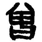 篆刻字典寫的篆書曾