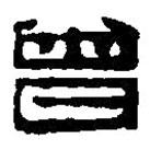 篆刻字典寫的篆書曾