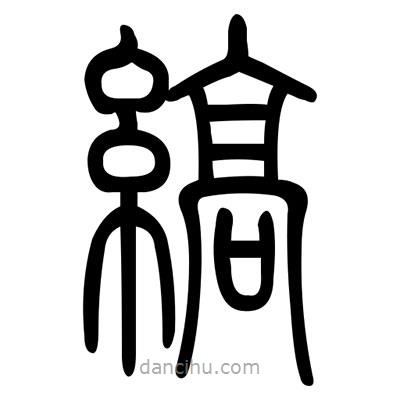 佚名寫的篆書縞