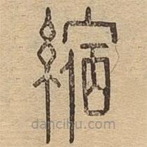 說(shuō)文廣義寫(xiě)的篆書(shū)縮