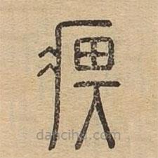 說(shuō)文廣義寫的篆書(shū)痹