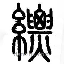 篆刻字典寫的篆書縹