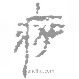 簡帛寫的篆書痂