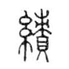 金文寫(xiě)的篆書(shū)績(jī)