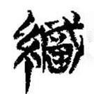 簡帛寫的篆書織