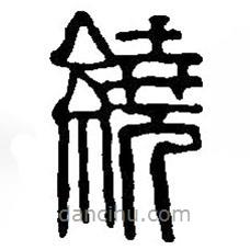 篆刻字典寫(xiě)的篆書(shū)繞