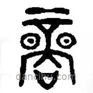 篆刻字典写的篆书商