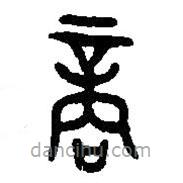 篆刻字典写的篆书商