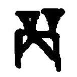 篆刻字典写的篆书商