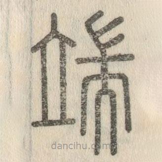 說文解字寫的篆書端