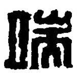 篆刻字典寫的篆書端