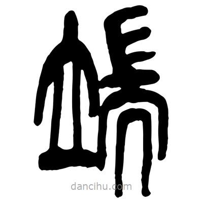 曾彩初寫的篆書端