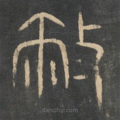 新絳帖寫(xiě)的篆書(shū)敝