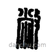 篆刻字典寫的篆書敝