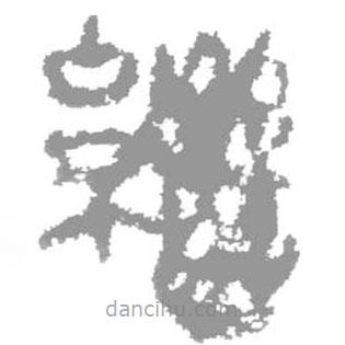 簡帛寫的篆書繼