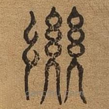 千文六書統(tǒng)要寫的篆書纓