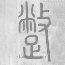 說文解字寫的篆書蹩