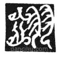 鸟虫篆写的篆书翊