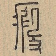 說文廣義寫的篆書瘕