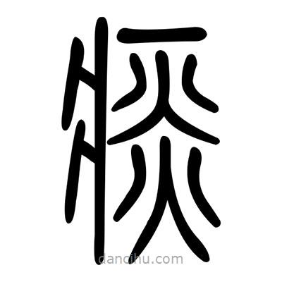 佚名寫的篆書痰
