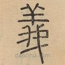 說(shuō)文廣義寫(xiě)的篆書(shū)義