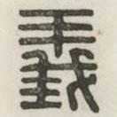 漢印分韻續(xù)集寫的篆書義