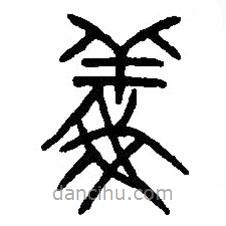 義書法圖片