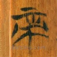 清華簡寫的篆書帝