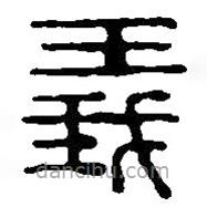 篆刻字典寫(xiě)的篆書(shū)義