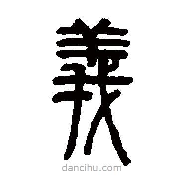 俞樾寫的篆書義