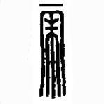 篆刻字典寫(xiě)的篆書(shū)帝