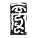 鳥(niǎo)蟲(chóng)篆寫(xiě)的篆書(shū)帝