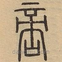 说文广义写的篆书啻