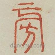 廣金石韻府寫的篆書旁