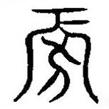 漢語古文字字形表寫的篆書旁