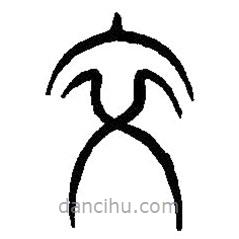 篆刻字典寫的篆書交