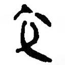 簡帛寫的篆書交