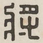 漢印分韻選集寫的篆書將