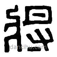 篆刻字典寫的篆書將