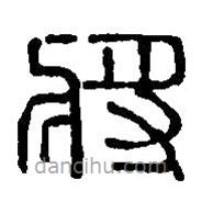 篆刻字典寫的篆書將