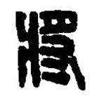 篆刻字典寫的篆書將