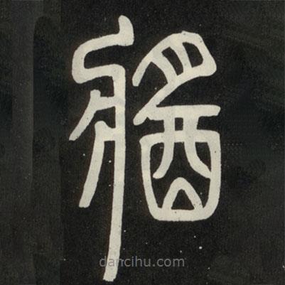 鄧石如寫的篆書醬