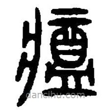 篆刻字典寫的篆書醬