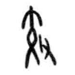 甲骨文寫(xiě)的篆書(shū)效
