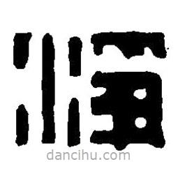 篆刻字典写的篆书净