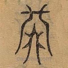 千文六书统要写的篆书次