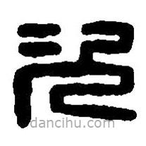 篆刻字典写的篆书次