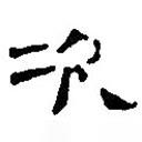 簡帛寫的篆書次