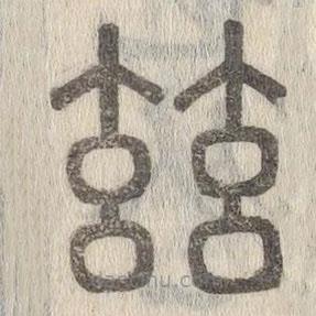 茲書(shū)法圖片