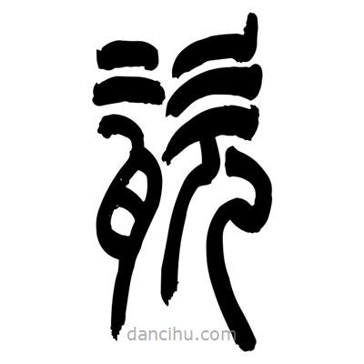 张浩荣写的篆书瓷